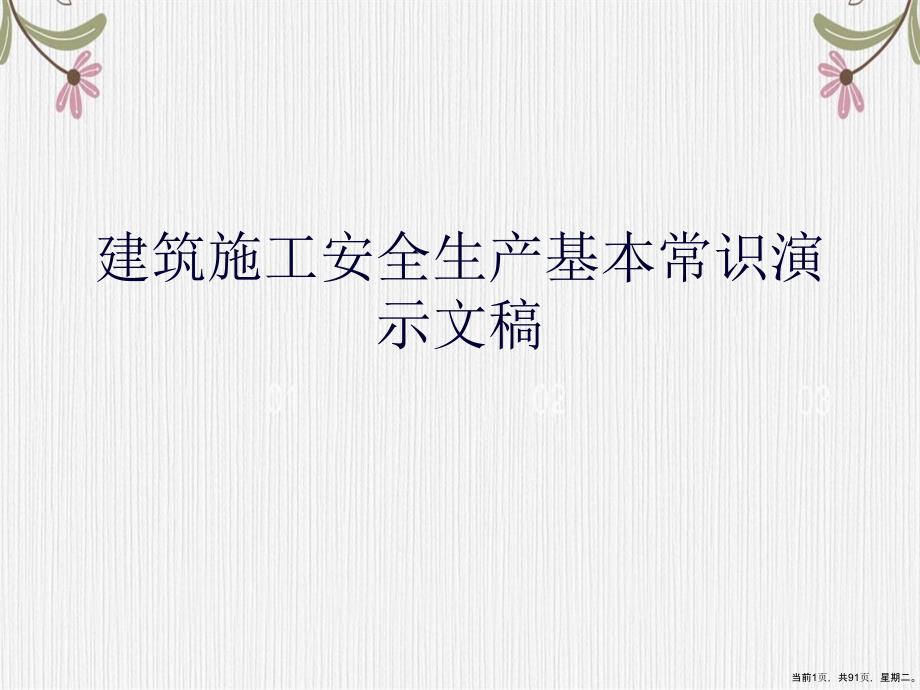 建筑施工安全生产基本常识演示文稿课件_第1页