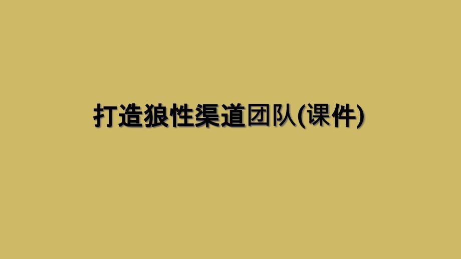 打造狼性渠道团队课件_第1页