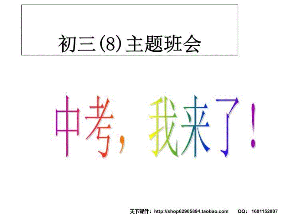 开学主题班会课件：初三班会_第1页