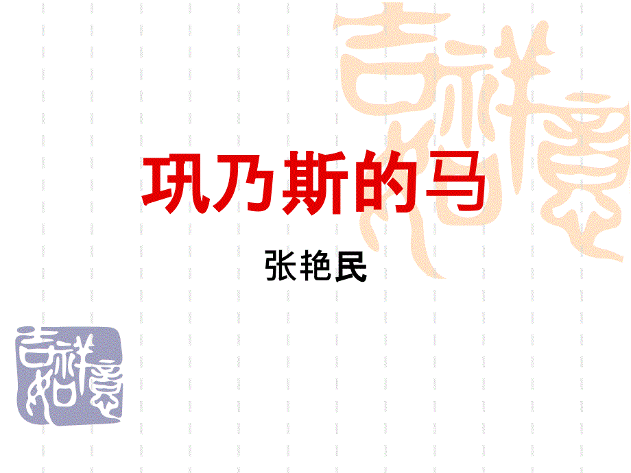 小学五年级语文课件-巩乃斯的马-_第1页