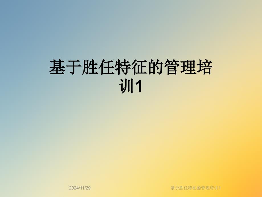 基于胜任特征的管理培训1课件_第1页