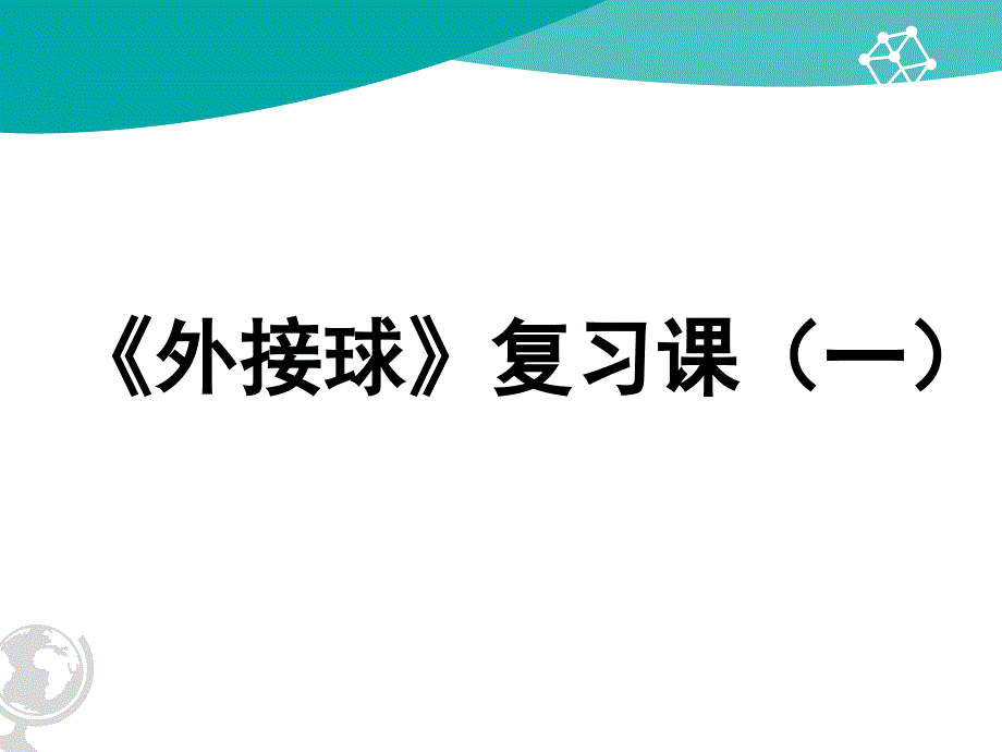 外接球复习课课件_第1页