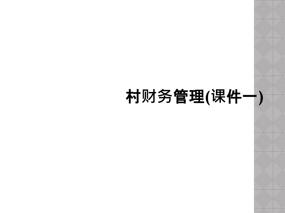 村财务管理(课件一)_第1页