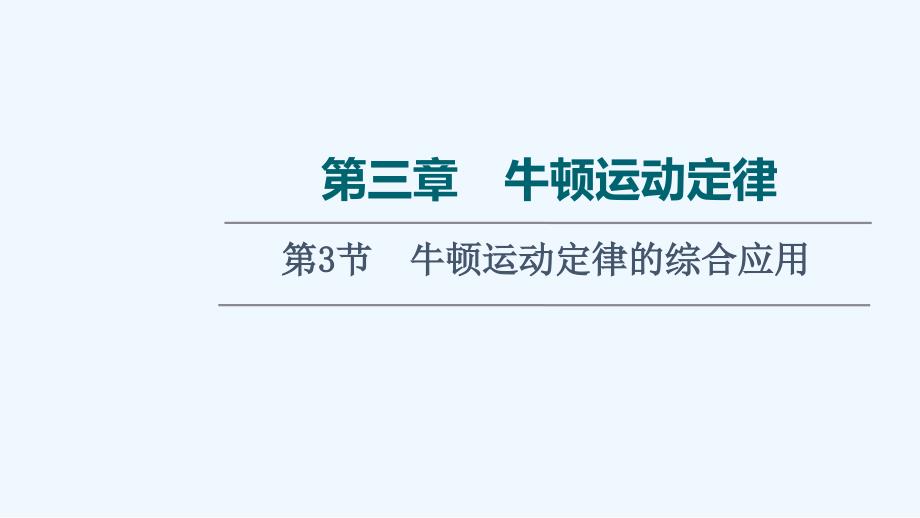 江苏专用2022版高考物理一轮复习第3章牛顿运动定律第3节牛顿运动定律的综合应用课件20210409_第1页