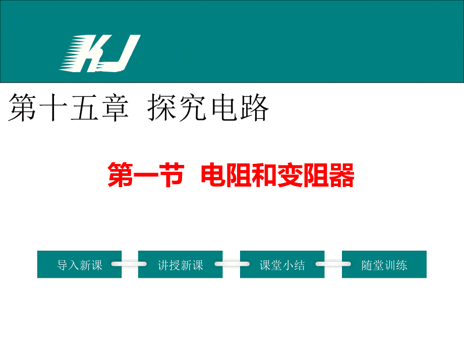 沪科版物理第一节-电阻和变阻器公开课课件_第1页