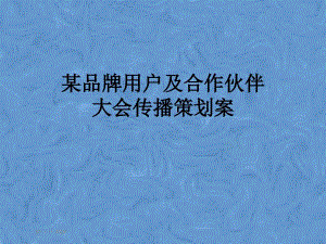 某品牌用戶及合作伙伴大會傳播策劃案課件