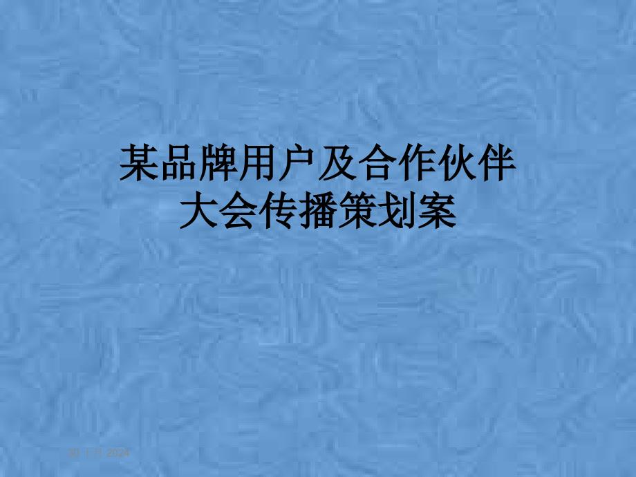 某品牌用戶及合作伙伴大會傳播策劃案課件_第1頁