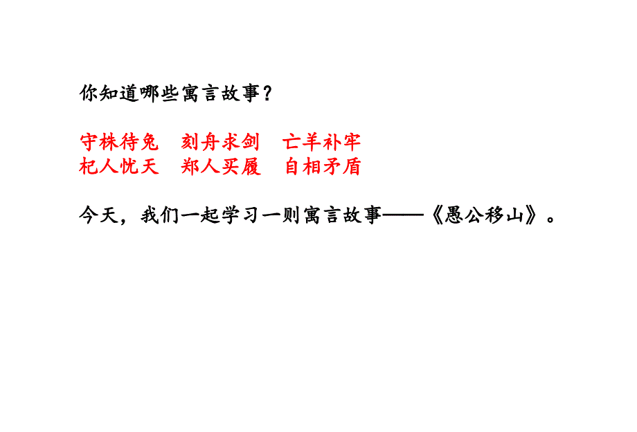 新人教部編版初二八年級(jí)上冊(cè)語(yǔ)文《愚公移山》課件_第1頁(yè)