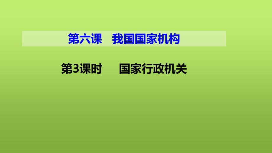 新教材《国家行政机关》完整版部编1课件_第1页