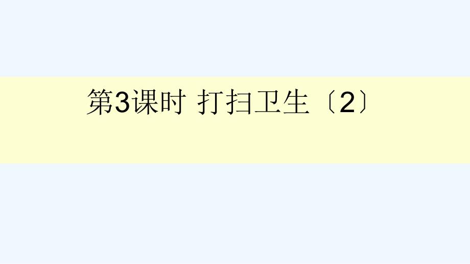 文圣区某小学五年级数学上册某小学数除法第3课时打扫卫生2课件北师大版_第1页