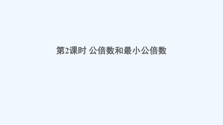 江苏省连云港市某小学五年级数学下册一倍数与因数4公因数公倍数第2课时公倍数和最小公倍数课件西师大版4_第1页