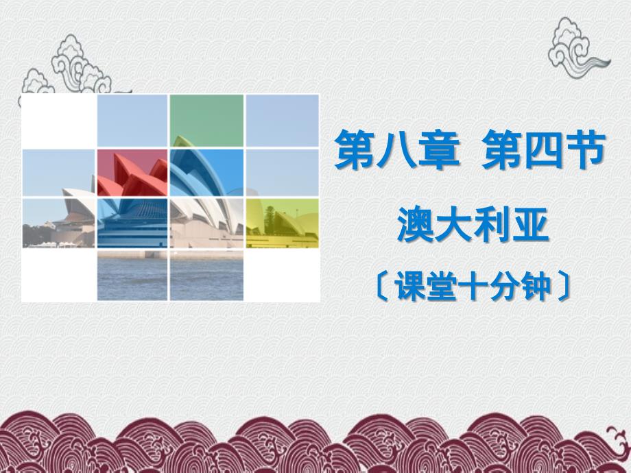 汉阳区某中学七年级地理下册第八章第四节澳大利亚课堂十分钟课件新版新人教版_第1页