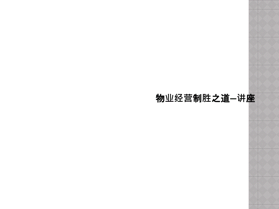 物业经营制胜之道—讲座课件_第1页