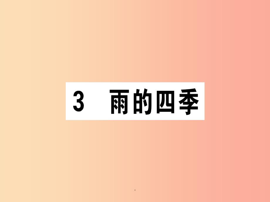 江西专版201x年七年级语文上册第一单元3雨的四季习题新人教版课件_第1页