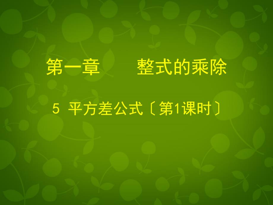 甘肃省瓜州县第二中学七年级数学下册 15 平方差公式课件1 （新版）北师大版_第1页