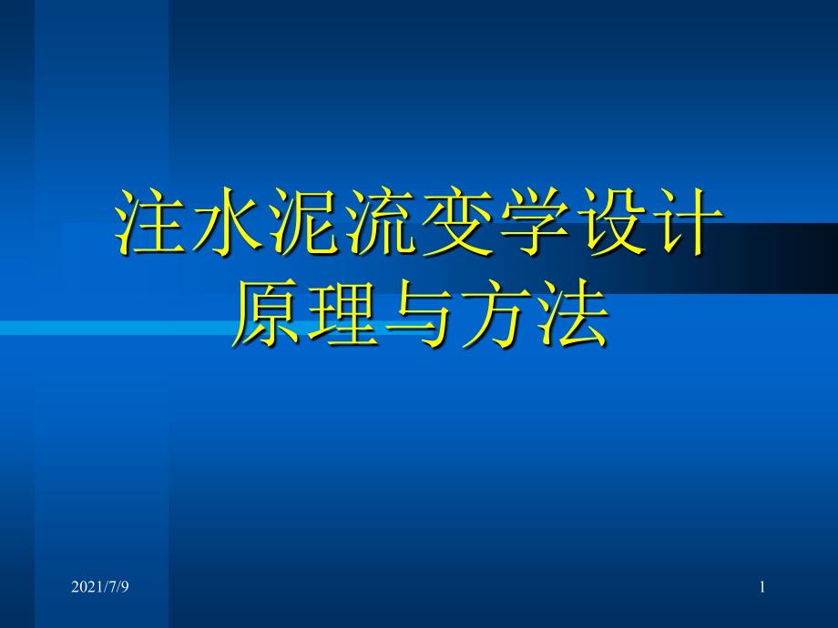 注水泥流变学设计原理与方法课件_第1页