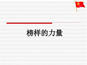 榜樣的力量演講課件