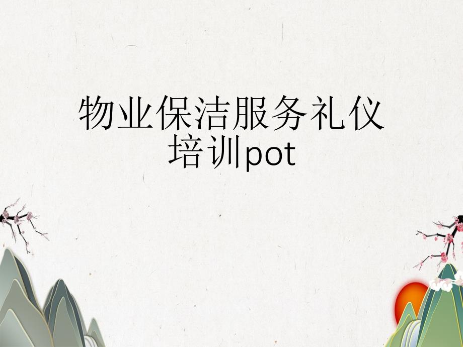 物业保洁服务礼仪培训pot课件_第1页