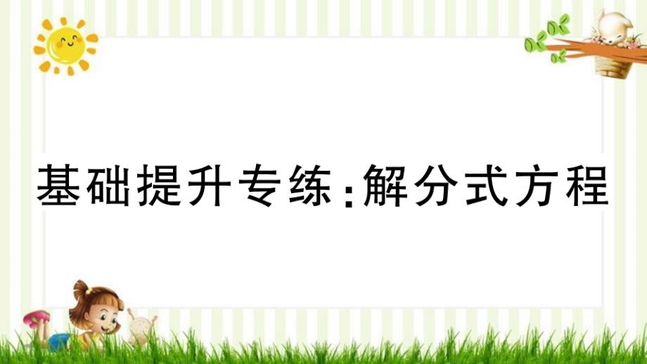 玉环县某中学八年级数学上册-基础提升专练-解分式方程课件-新版新人教版_第1页