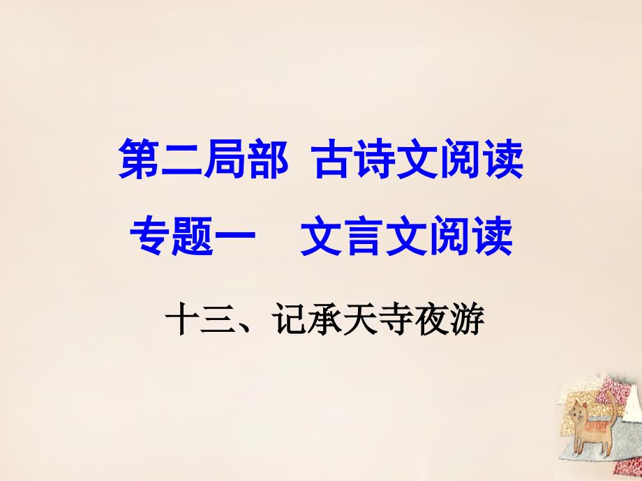 语文版中考古诗文阅读记承天寺夜游课件含教学反思案例教案学案说课稿_第1页