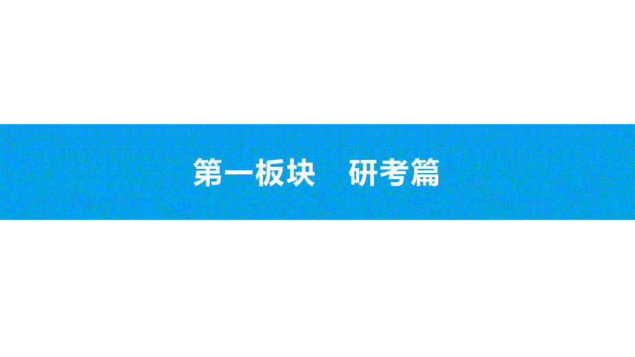 第四部分-写作：第一板块-研考篇-课件—安徽省中考语文总复习_第1页