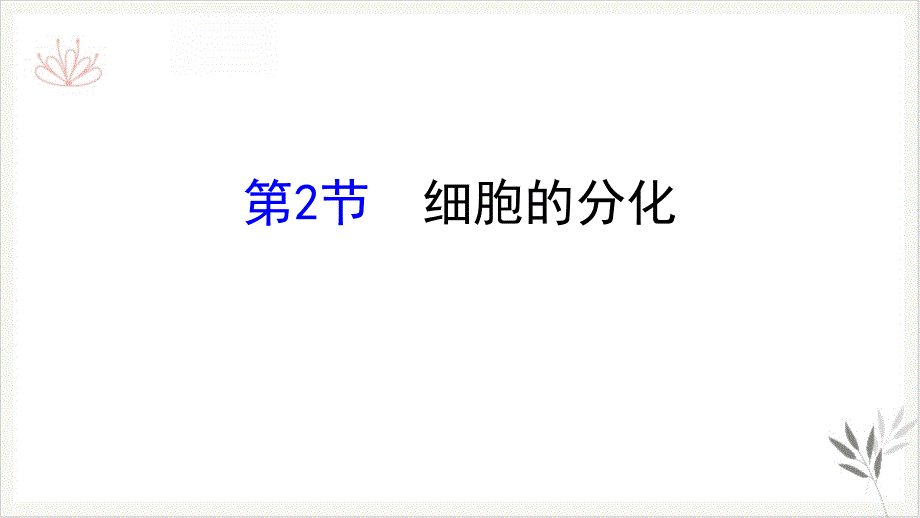 细胞的分化细胞的生命历程课件新教材_第1页