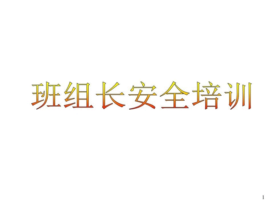 班组长安全培训教材三班组安全管理横向课件_第1页