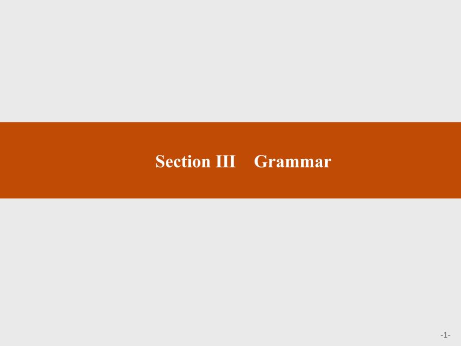 英语人教版必修4课件：Unit-1Section-ⅢGrammar-_第1页