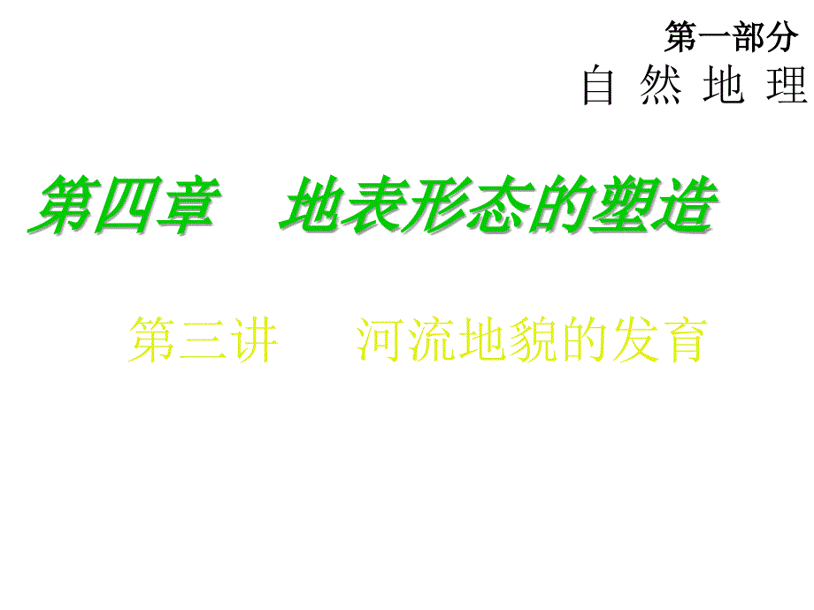 第四章第三讲河流地貌的发育课件-新课标高考总复习地理_第1页