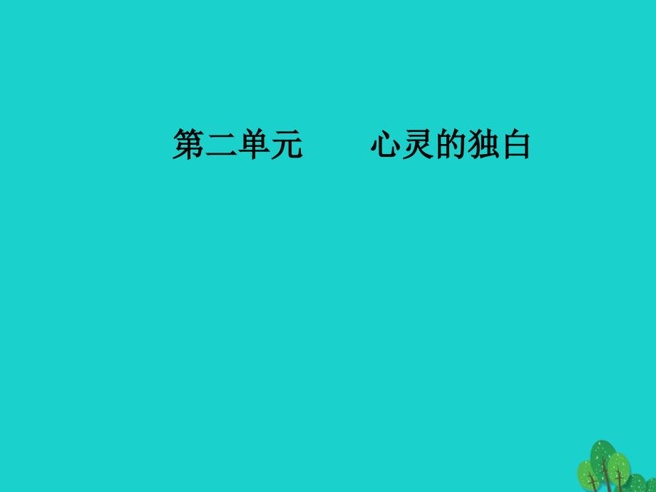 高中语文散文部分散文部分第二单元心灵的独白之二略读捉不住的鼬鼠—时间片论美课件_第1页