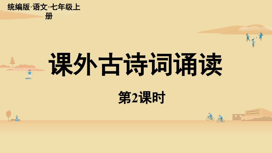 统编语文七年级上册课外古诗词诵读《潼关》课时2课件_第1页