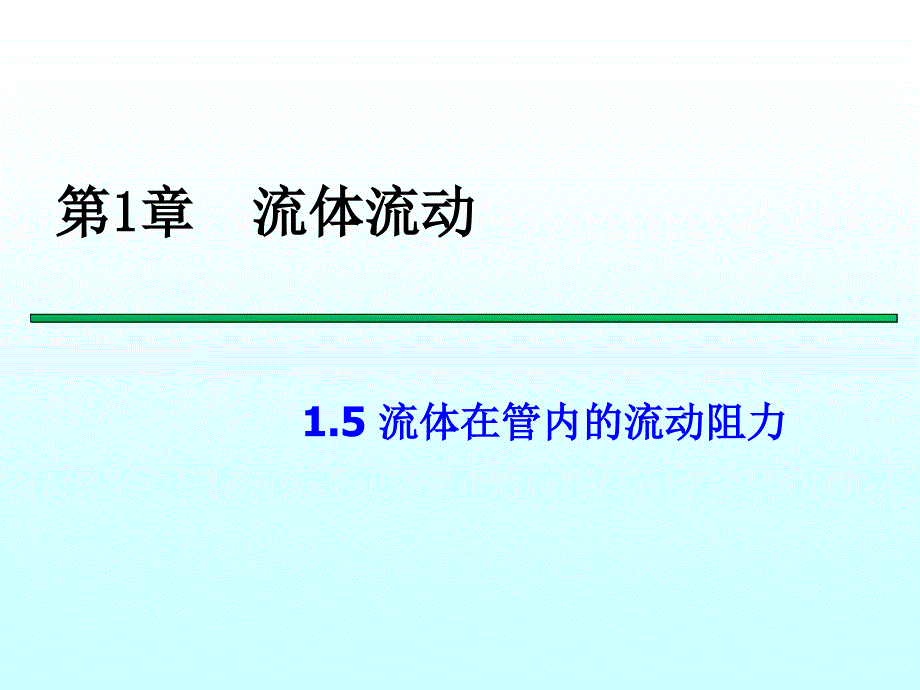 1.5 流体在管内的流动阻力_第1页