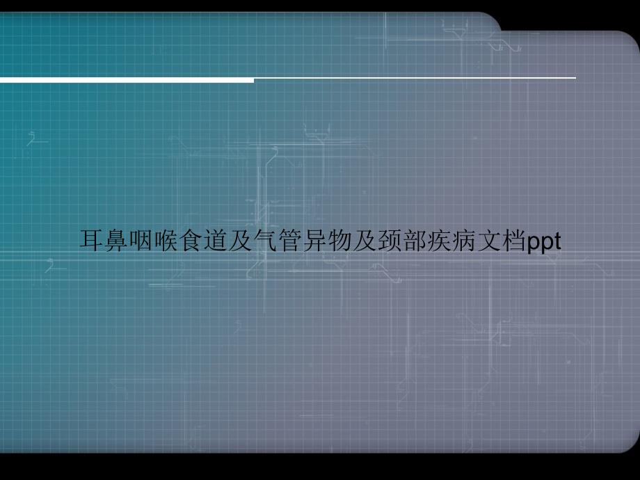 耳鼻咽喉食道及气管异物及颈部疾病专选课件_第1页