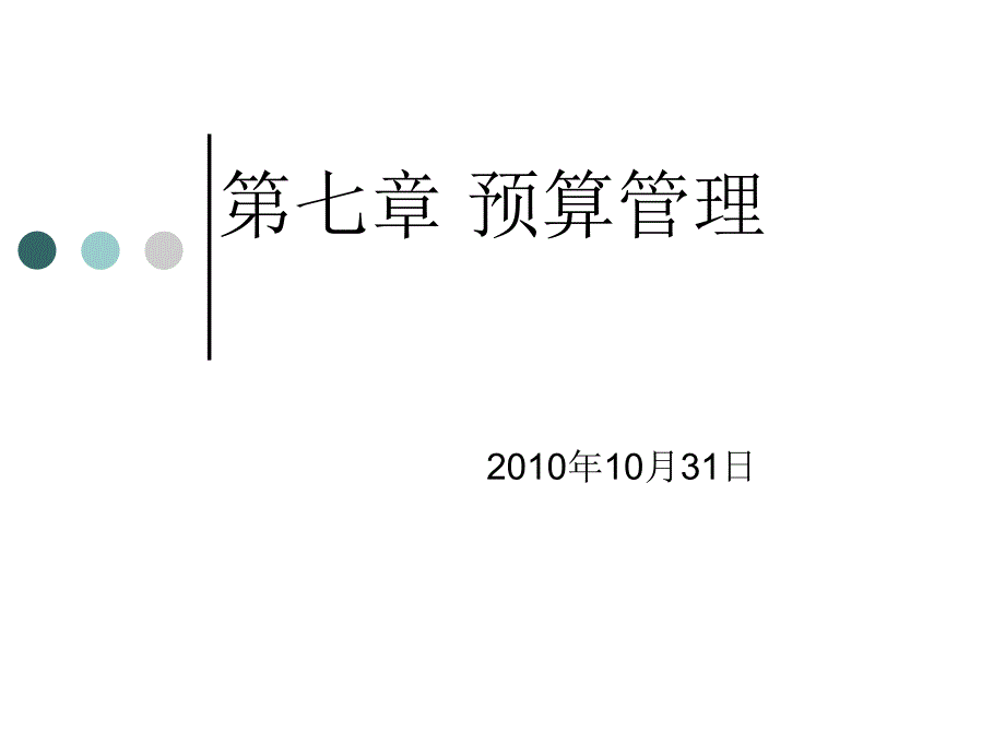 管理会计第七章课件_第1页