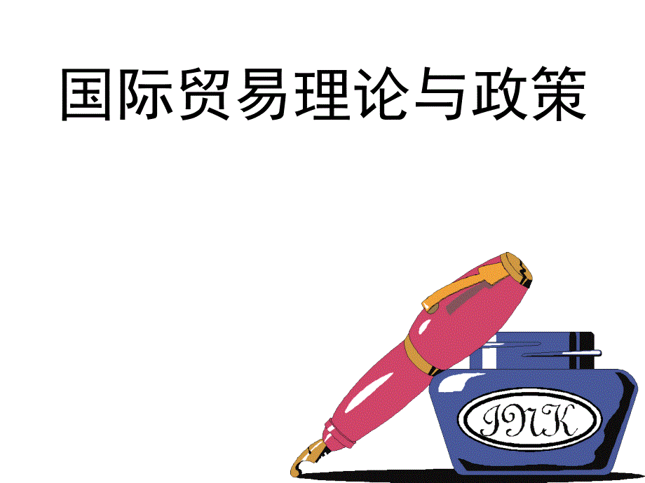 國際貿(mào)易理論與政策教學(xué)國際貿(mào)易理論與政策_(dá)01貿(mào)易導(dǎo)論_第1頁