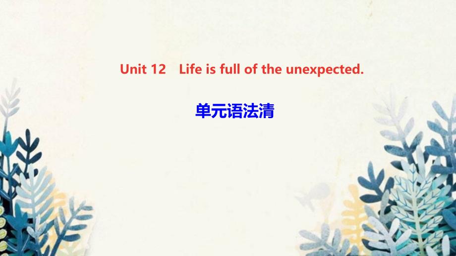 环翠区某中学九年级英语全册-Unit-12-Life-is-full-of-the-unexpect课件_第1页