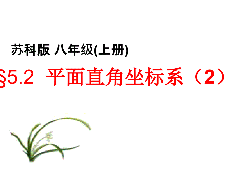 苏科版数学八年级上册平面直角坐标系演讲教学3课件_第1页