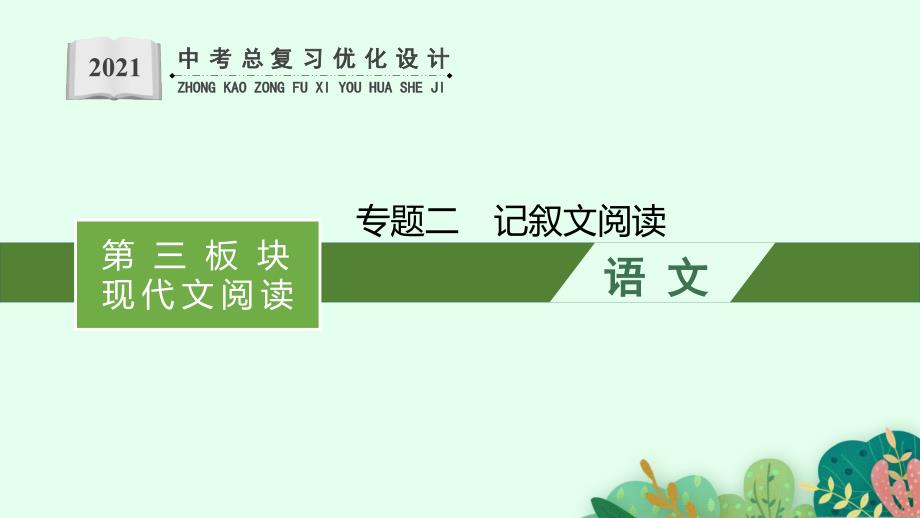 第三板块-现代文阅读专题二-记叙文阅读课件——安徽省中考二轮复习_第1页