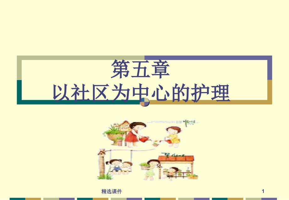 社区护理学-第五章以社区为中心的护理课件_第1页