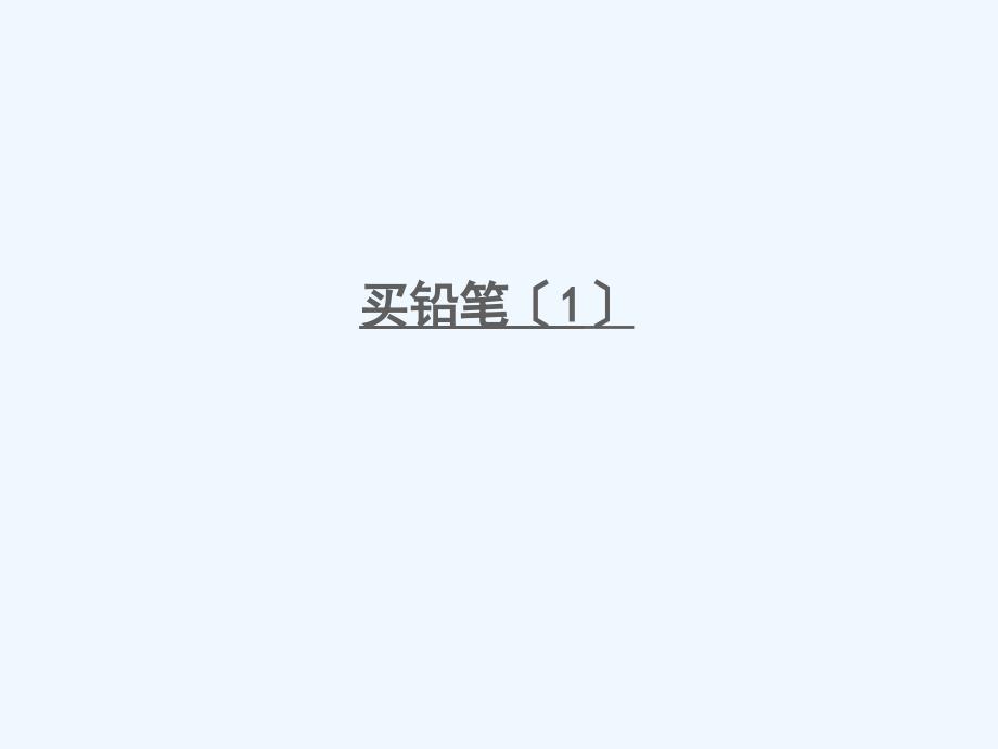 相山区某小学一年级数学下册-一-加与减一第1课时-买铅笔1课件-北师大版_第1页