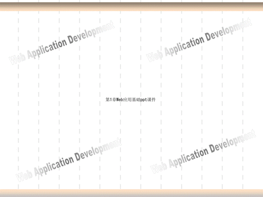 第1章Web应用基础课件_第1页