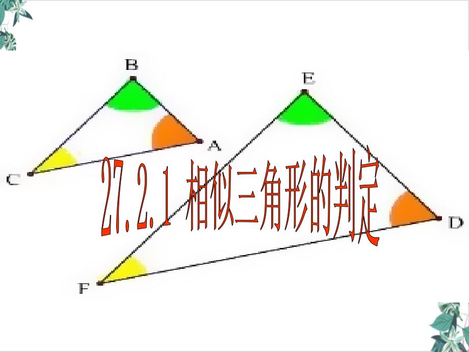 相似三角形的判定大赛一等奖课件_第1页