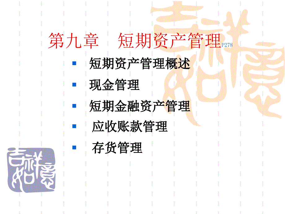 第九章短期资产管理课件_第1页