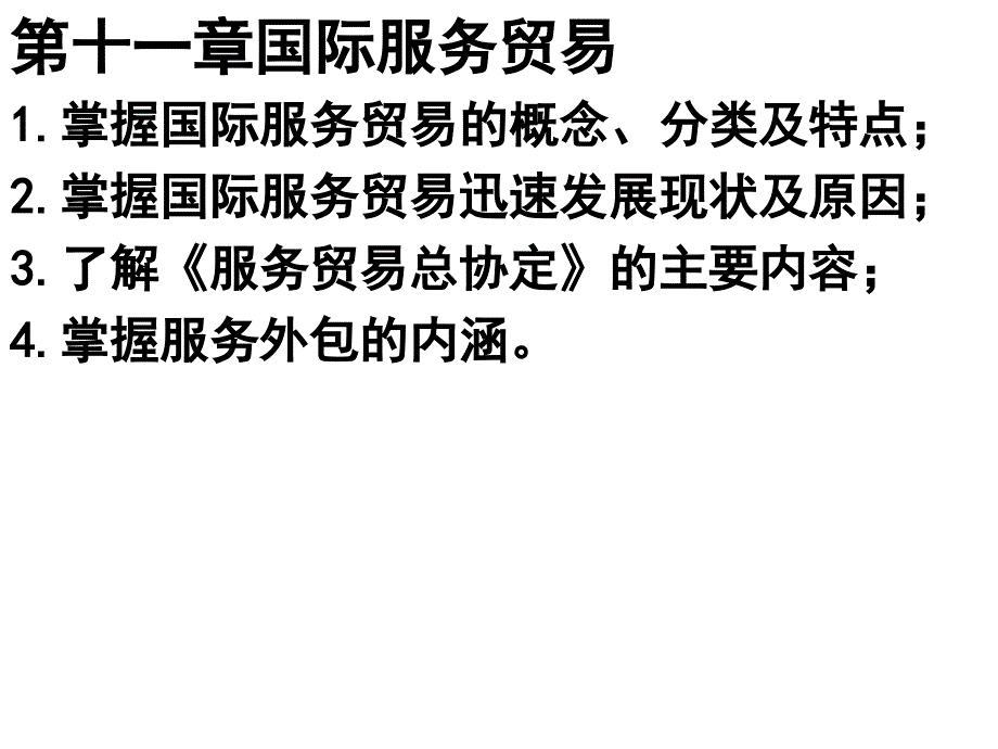 国际贸易理论与政策_11国际服务贸易演示文稿_第1页