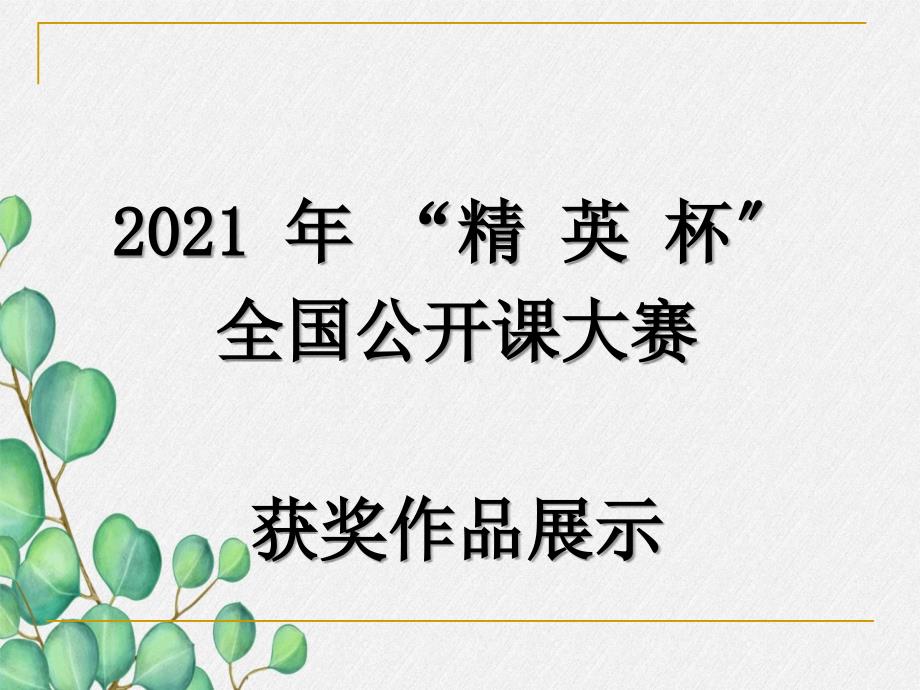 第三單元《水調(diào)歌頭》課件-(公開(kāi)課專(zhuān)用)-_第1頁(yè)