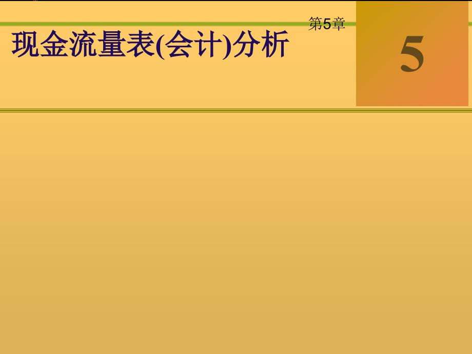 现金流量表(会计)分析课件_第1页