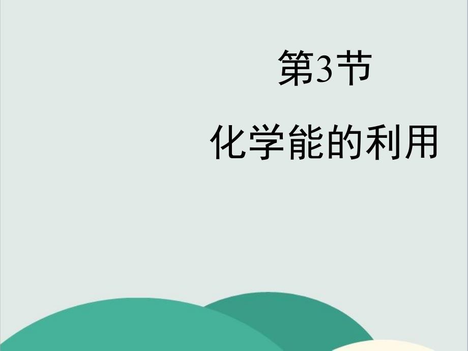 粤教版九年级化学下册《-化学能的利用》高效课堂-获奖课件-_第1页