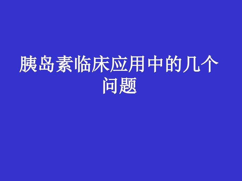 1-胰岛素的临床应用_第1页