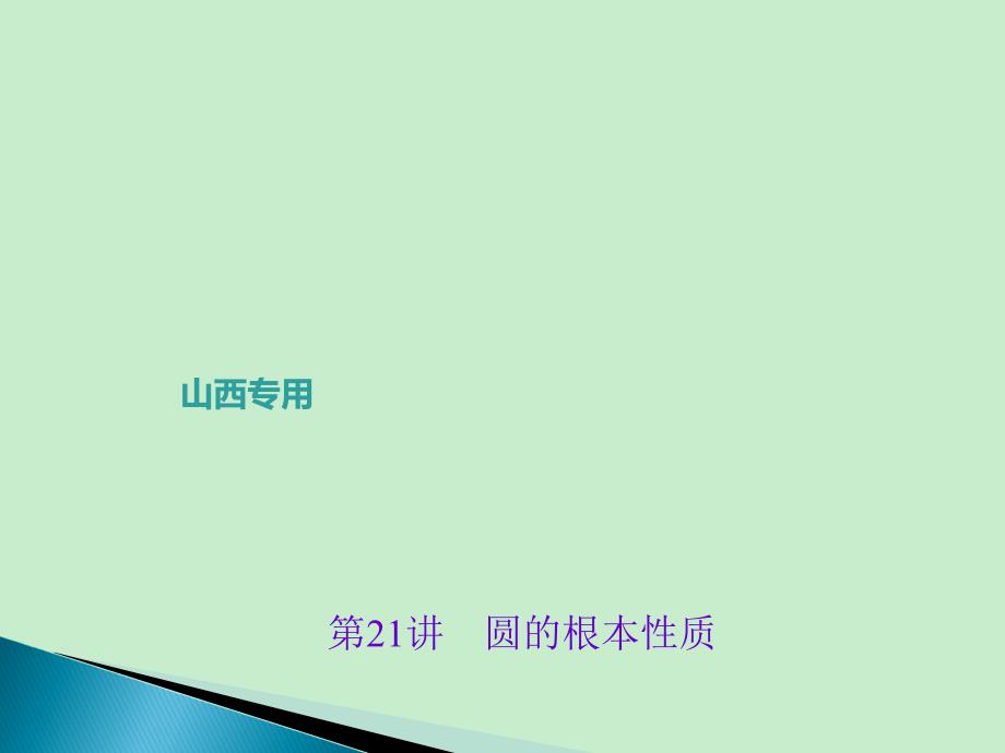 聚焦中考中考数学（山西地区）总复习（课件考点练习）第六章　圆_第1页