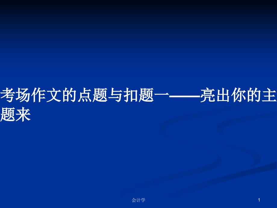 考场作文的点题与扣题一——亮出你的主题来教案课件_第1页